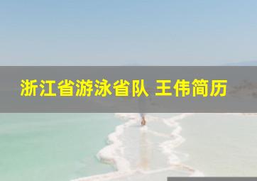 浙江省游泳省队 王伟简历